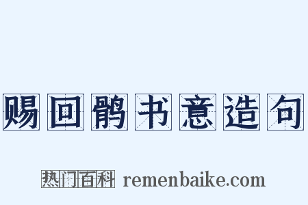 赐回鹘书意造句是什么意思的图片